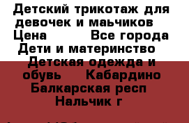 Детский трикотаж для девочек и маьчиков. › Цена ­ 250 - Все города Дети и материнство » Детская одежда и обувь   . Кабардино-Балкарская респ.,Нальчик г.